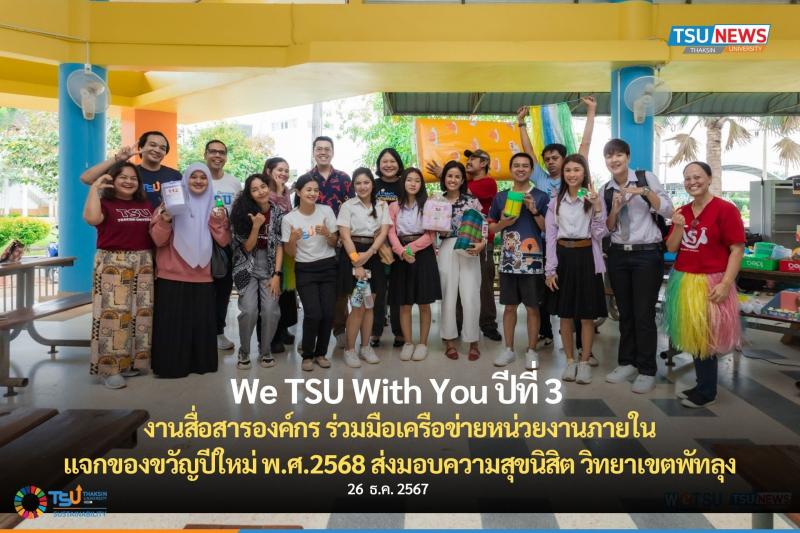 We TSU With You ปีที่ 3 งานสื่อสารองค์กร ร่วมมือเครือข่ายหน่